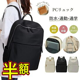 【スーパーSALE半額】リュック リュックサック レディース バックパック大容量 多機能 通勤通学 ビジネスリュック レディース pc 軽 a4 女性 軽い リュックバッグ pcリュック 収納 撥水 キャリーオン 仕事 PC 自立 15.6インチ ポケット