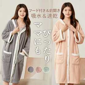 【p10&300円クーポン 1/29 1:59迄】バスローブ レディース ママ タオル地 ワンオペ ガウン 速乾 育児 着る毛布 ワンピースパジャマ 湯上がりガウン もこもこ ナイトガウン バスタオル 前開き フード付き 暖かい フランネル 産前 産後 授乳服 お風呂上がり 部屋着
