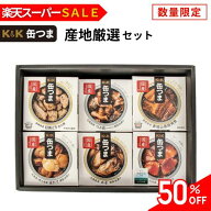 ＼スーパーセール限定50％OFF／お中元 ギフト 缶つま セット 6種 詰め合わせ K&K 国分 産地厳選 おつまみ…