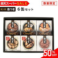 ＼スーパーセール限定50％OFF／缶つま 缶つまギフト 缶つま6缶セット【詰め合わせ おつまみセット】【缶…