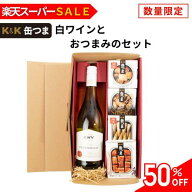 ＼スーパーセール限定50％OFF／【送料無料】ワイン ギフト 缶つま プレゼント 白ワイン おつまみセット …
