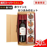 ＼スーパーセール限定50％OFF／【送料無料】ワイン ギフト 缶つま プレゼント 赤ワイン おつまみセット …
