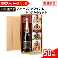 ＼スーパーセール限定50％OFF／【送料無料】ワイン ギフト 缶つま プレゼント スパークリングワイン おつ…