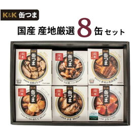 【10/14-10/19★マラソン限定クーポン】お中元 ギフト 缶つま セット 8種 詰め合わせ K&K 国分 産地厳選 おつまみ 缶詰 送料無料 御中元 父の日 プレゼント 内祝い 2026 お酒 珍味 ビール ワイン 肴