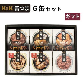 缶つま 缶つまギフト 缶つま6缶セット おつまみセット 缶詰 詰合せ K&K 家飲み お酒に合う 保存食 缶詰ギフト 缶つまセット 詰め合わせ おつまみ詰合せ
