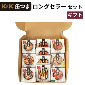 缶つま ロングセラー缶つまセット 詰め合わせ【おつまみセット 送料無料】【ギフト 缶詰 詰合せ K&K 家飲み お酒に合う 父の日 お中元 お取り寄せ プレゼント 贈り物 高級 】