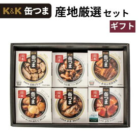 お中元 ギフト 缶つま セット 6種 詰め合わせ K&K 国分 産地厳選 おつまみ 缶詰 送料無料 御中元 父の日 プレゼント 内祝い 2026 お酒 珍味 ビール ワイン 肴