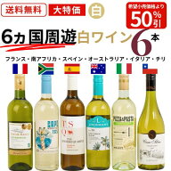 スーパーSALE 半額 白ワイン セット 6本 飲み比べ 6ヵ国周遊 送料無料 父の日 ギフト プレゼント 辛口 75…