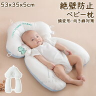 ベビー枕 ベビーまくら 新生児 絶壁予防枕 赤ちゃん 抱き枕 向き癖防止枕 絶壁防止枕 新生児から使える …
