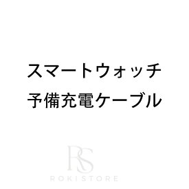 スマートウォッチ予備充電ケーブル