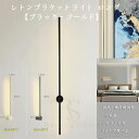ウォールライト ブラケットライト ロング 60cm 80cm 100cm レトンブラケットライト フロアランプ 壁付 壁直付け コン…
