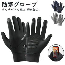 防寒グローブ 手袋 手ぶくろ 裏起毛 タッチパネル対応 グローブ スマートフォン対応 ランニング用 撥水加工 防風防寒 冬 あたたかい プレゼント 母の日 父の日 春 ギフト 贈り物 送料無料 防寒 防寒用品