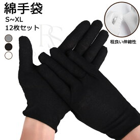 綿手袋 布手袋 ナイト手袋 使い捨て手袋 コットン 日焼け止め 手荒れ 作業用 検品用 掃除用 湿疹用 乾燥肌用 保湿用 家事用 礼装用 ガーデニング用 メンズ レディース 12枚セット 形崩れにくい プレゼント ギフト 引越し 母の日 父の日