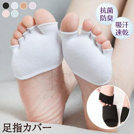 足の臭い 対策 下着 肌着 吸汗速乾足指カバー ムレ 蒸れ 汗取り グッズ 指の間 汗 水虫 防臭 防湿 抗菌 足指カバー 五本指靴下 内反小趾 外反母趾 拇指 インナーソックス レディース メンズ 兼用 5本指 水虫 冷え性 冷えとり 人気 送料無料