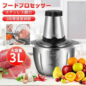 フードプロセッサー 電動 フード チョッパー 肉チョッパー 野菜チョッピング ミキサー 大容量 2L 3L ステンレス鋼刃 みじん切り器 ステンレス鋼 ガラス 電動 挽肉 刻む みじん切り 洗いやすい 操作簡単 軽量 家庭用 引越し