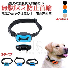 無駄吠え防止 首輪 犬 無駄ぼえ グッズ バークコントローラー 振動 吠え防止 ビープ音 鳴き声対策 自動訓練 しつけ首輪 充電式 しつけ用首輪 無駄吠え防止首輪 ムダ吠え トレーニング 愛犬 訓練用 犬のしつけグッズ 送料無料 プレゼント ギフト 家庭用 ペット ペット用品