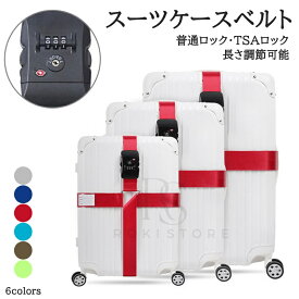 TSAロック スーツケースベルト TSA対応 選べる6色 スーツケースバンド カラフル ミニサポートベルト 旅行鞄用ベルト トラベル 飛行機グッズ トランクベルト ワンタッチ 旅行 出張 サイズ調整可 ネームタグ付 盗難防止 ロック付き かわいい プレゼント ギフト 贈り物