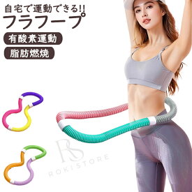 フラフープ ソフト フラフープ ダイエット呼啦圈 柔らかい ソフトスプリングフラフープ エクササイズグッズ 有酸素運動 健康器具 腹筋 トフラフープ くびれ フラフープ ダイエット方法 腹筋マシン 大人用 ダイエット器具 男女通用 室内 在宅ワーク 家事 隙間時間