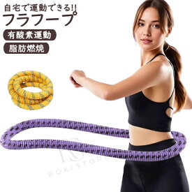 フラフープ ソフト フラフープ ダイエット呼啦圈 柔らかい ソフトスプリングフラフープ エクササイズグッズ 有酸素運動 健康器具 腹筋 トフラフープ くびれ フラフープ ダイエット方法 腹筋マシン 大人用 ダイエット器具 男女通用 室内 在宅ワーク 家事 隙間時間