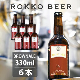 【ROKKO BEER】BROWN ALE（ブラウンエール）6本セット330ml × 6本