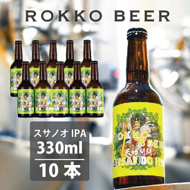 飲みごたえ抜群！六甲ビールの定番ビール！スサノオIPA10本セット