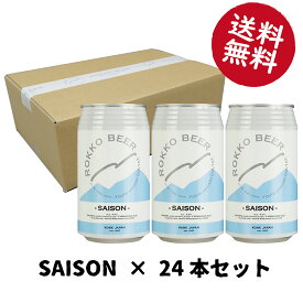 SAISON24本セットクラフトビール ビール 1997年創業【 ROKKO BEER ・ 六甲ビール 醸造所 】 贈り物にも最適な 飲み比べ セット 地ビール 詰め合わせ ギフト プレゼント 350ml × 24本