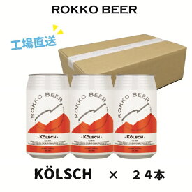 【ROKKO BEER】Kolsch 24本セット350ml × 24本