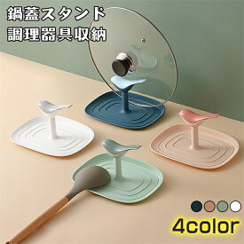 【2個セット】鍋蓋スタンド 鍋蓋置き 鍋ふた キッチン おたま フライ返し 調理器具 収納 キッチン用具 小型軽量