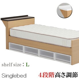 ベッド シングルベッド 4段階高さ調節 モダン ベッドフレームのみ フレーム単体 L棚付き おしゃれ 木製 シングルサイズ コンセント付き