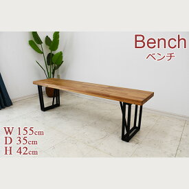 【スーパーセールP2倍+クーポン】ベンチ 長椅子 ダイニングベンチ 幅155cm 奥行き35cm 高さ42cm 木製 オーク無垢材 スチール脚 おしゃれ モダン 3人掛け 3人用 アジャスター付き 重量感 耐久性 耐水性 木目 送料無料