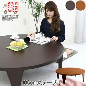リビングテーブル 幅105cm 丸テーブル 丸型 円形 座卓 ローテーブル 和風 和モダン 木製 ROUND105