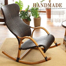 ラタンチェア ロッキングチェア 籐チェア アジアンチェア 完成品 木製 籐椅子 籐家具 肘付き ハイバック 椅子 高座椅子