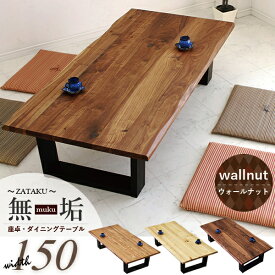 座卓 150cm ローテーブル ちゃぶ台 リビングテーブル ウォールナット 無垢材 和風モダン 木製 センターテーブル シンプル ベーシック ブラック ブラウン