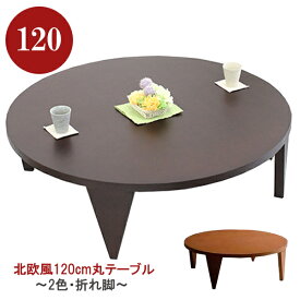 【1日P5倍】リビングテーブル 幅120cm 丸テーブル 丸型 円形 座卓 ローテーブル 和風 和モダン 木製 ROUND120