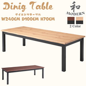 食卓テーブル ダイニングテーブル テーブル 木製 8人用 幅240 奥行き100 高さ70 ナチュラル ブラウン 長方形 ナグリ加工 和風 モダン 和モダン【送料無料】