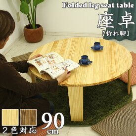 折りたたみ 円形テーブル 90丸テーブル 折脚 木製 リビング おしゃれ 座卓 ローテーブル コンパクト リビングテーブル 自然塗装仕上げ 大川家具 日本製 和 和モダン ワンルーム 一人暮らし 新生活 1K 送料込み