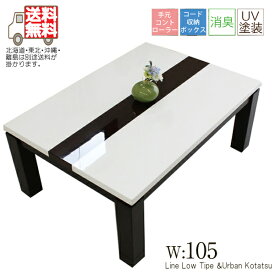 コタツ こたつテーブル 幅105cm 鏡面 光沢 ホワイト 白 おしゃれ モダン 長方形 家具調 2段階高さ調節