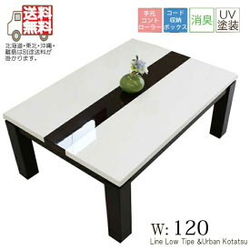 コタツ こたつテーブル 幅120cm 鏡面 光沢 ホワイト 白 おしゃれ モダン 長方形 家具調 2段階高さ調節