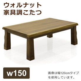 家具調こたつ コタツ テーブル 大きめ おしゃれ 幅150cm 長方形 北欧 モダン ウォルナット突板 木製 2段階高さ調節 継脚 なぐり加工
