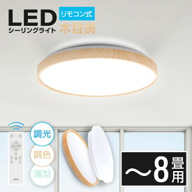 【LINE友達登録で500円OFFクーポン】あす楽 シーリングライト led 8畳 4000lm リモコン 1年保証 おしゃれ 照明 電気 LEDシーリングライト 木目 天然木 北欧 明るい 調光 調色 ライト リビング 子供部屋 寝室 和室 洋室 インテリア インテリア照明　ledcl-aw30