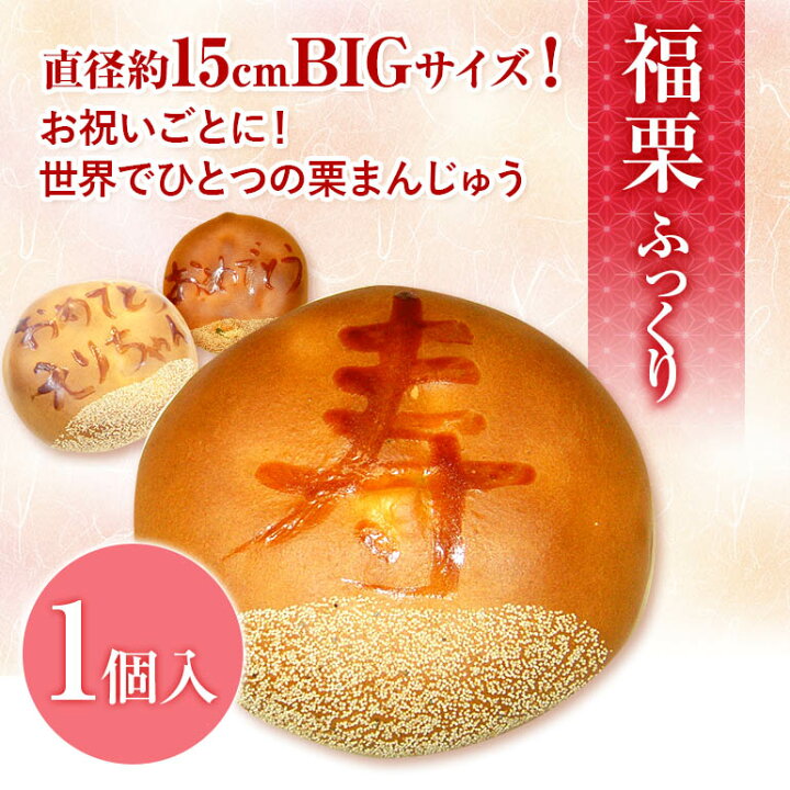 楽天市場】福栗1個☆ビックリ大きい饅頭【和菓子 お祝い プレゼント 贈り物 ギフト 寿 栗まんじゅう お菓子 お祝い 】 プチギフト 人気 美味しい 菓子折り 手土産 大好評 栗 銘菓 スイーツ 高級 饅頭 お取り寄せ お歳暮 : 最中と和菓子 播磨奉菓匠 六萬石 楽天市場】福栗1個☆ビックリ大きい饅頭【和菓子 お祝い プレゼント 贈り物 ギフト 寿 栗まんじゅう お菓子 お祝い 】 プチギフト 人気 美味しい 菓子折り 手土産 大好評 栗 銘菓 スイーツ 高級 饅頭 お取り寄せ お歳暮 : 最中と和菓子 播磨奉菓匠 六萬石