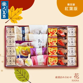 六萬石 翌日配達 敬老の日 秋 高級 和菓子 ギフト 選べる 詰め合わせ『花』11種 お祝い 個包装 取引先 豪華 お取り寄せ 内祝い お返し 法事 お供え物 お供え お悔やみ 菓子 結婚祝い 粗供養 香典返し お菓子 菓子折り