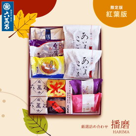 六萬石 翌日配達 お歳暮 秋 和菓子 ギフト 選べる 詰め合わせ『播磨』10種 高級 個包装 入学祝い お菓子 内祝い お返し お供え お悔やみ 菓子 法事 法要 粗供養 お供え物 香典返し 贈答品 プレゼント お取り寄せ