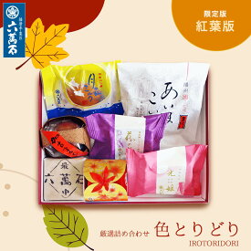 六萬石 翌日配達 敬老の日 秋 ランキング1位 内祝い お供え 手土産 和菓子 ギフト 『色とりどり』 7種 食べ比べ 詰め合わせ 高級 お取り寄せ お菓子 香典返し お供え物 お悔やみ 菓子 誕生日 プレゼント【宅急便コンパクト】