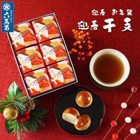 【早割10%OFF】お年賀 お菓子 2026 迎春 『迎春 干支』 6個入から うま年 午 菓子 和菓子 お土産 ギフト 贈り物 プレゼント スイーツ 美味 菓子折り 饅頭 手土産 お茶請け 高級 お取り寄せ 年末年始 謹賀新年 お祝い 正月 賀正 送料無料