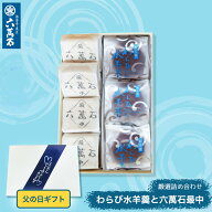 【100円OFF】六萬石 翌日配達 父の日 ギフト 2026 わらび水羊羹 詰め合わせ 2種 和菓子 六萬石最中 もな…
