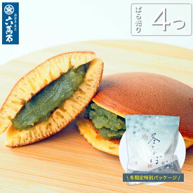 どら焼き 和菓子 抹茶餡 『冬さんぽ 4つ』ばら売り 個包装 どらやき 甘さ控えめ 抹茶 ギフト お供え お土産 手土産 お祝い 内祝い 贈答品 お菓子 人気 美味 菓子折り 大好評 スイーツ お取寄せ 詰め合わせ 高級 お取り寄せ