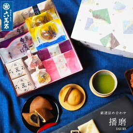 10%OFF【六萬石 翌日配達】父の日 和菓子詰め合わせ『播磨』8種 個包装 入園 入学 就職 卒業 退職 入学祝い お菓子 内祝い お返し お供え お悔やみ 菓子 結婚祝い 法要 粗供養 香典返し スイーツ 食べ物 贈答品 プレゼント 手土産 栗 つぶあん お盆 お取り寄せ お中元