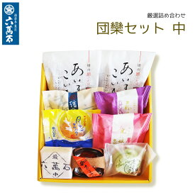 六萬石 翌日配達 和菓子詰め合わせ 『団欒セット 中』8種 自家用 簡易箱 和菓子 個包装 詰合せ 手土産 誕生日 入学祝い プレゼント お返し スイーツ お菓子 菓子折り どら焼き ギフト 最中 高級 お取り寄せ 饅頭 子供 一緒 お歳暮