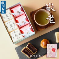 敬老の日 2026 和菓子詰め合わせ『敬老 ひとえ』 お菓子 ギフト ありがとう 帰省 お返し お祝い 手土産 …